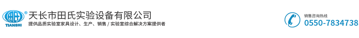 天長市田氏實(shí)驗(yàn)設(shè)備有限公司